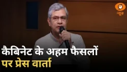 केंद्रीय कैबिनेट के फैसलों पर प्रेस वार्ता | Cabinet Decisions | Ashwini Vaishnaw | Modi Cabinet