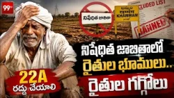 Khammam: నిషేదిత జాబితాలో రైతుల భూములు.. రైతుల గగ్గోలు | 22A Lands Controversy | 99TV