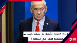 الضفة الغربية تشتعل.. هل يستغل نتنياهو التصعيد للبقاء في السلطة؟