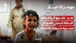 تعز .. تشييع أم وأطفالها الثلاثة الذين قضوا في مجزرة حوثية بالمسراخ | موجز الأخبار