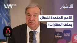 UN Demands Suspension of Decrees 66 and 10 in Syria... What About Syrian Property Rights?