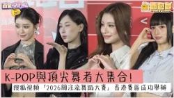 【面包娛樂頭條】現場直擊 K-POP與頂尖舞者大集合！搜狐視頻「2026關注流舞蹈大賽」香港賽區成功舉辦