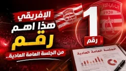 Sport Express : الإفريقي هذا اهم رقم من الجلسة العامة العادية..