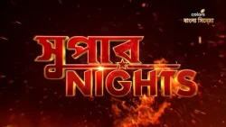 #MidnightCineplex -এ দেখুন #SuperNights 10 - 31 অক্টোবর প্রতিদিন রাত 9:30 PM -এ