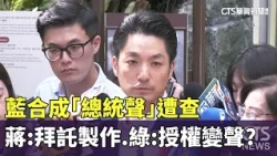 KMT AI-Generated "Presidential Voice" Under Investigation; Chiang: "I Asked For It," DPP: "Did Yo...