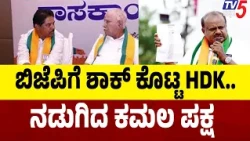 HDK New Movement Shocks BJP: ಬಿಜೆಪಿಗೆ ಶಾಕ್ ಕೊಟ್ಟ HDK ನಡುಗಿದ ಕಮಲ ಪಕ್ಷ