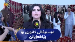 دهۆک ..   فێستیڤاڵی کلتوری بۆ پێکڤەژیانێ هاتە ڕێکخستن