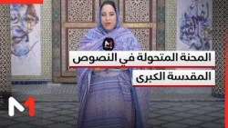 المحنة المتحولة في النصوص المقدسة الكبرى