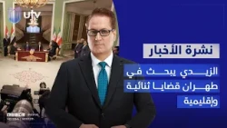 8 PM News Bulletin | 07/23/2026 | Anchor: Natiq Salah al-Din