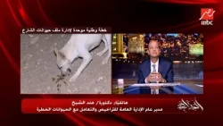 Amr Adib: So, will the number of stray dogs remain the same, increase, or decrease?