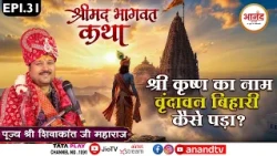 श्रीमद् भागवत कथा I पूज्य श्री शिवाकांत जी महाराज । Aligarh EP_31 I Anand TV National