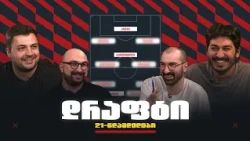 ვინ შეკრავს უკეთეს ახალგაზრდულ გუნდს? | დრაფტი