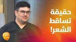 متى يكون تساقط الشعر خطيراً؟ وهذا علاج الصلع المبكر مع د. أويس - صباح الخير يا أردن