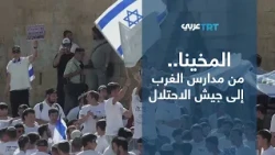 ملفات | برنامج "مخينا" يجند الطلاب الصهاينة حول العالم ليشاركوا في الحرب بفلسطين