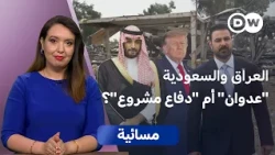 بعد الضربات الأخيرة... الرياض وبغداد إلى أين؟  | مسائية