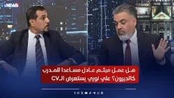 Did Meitham Adel work as an assistant to coach Calderon? Ali Nouri reviews the CV.. Watch the res...