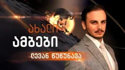 ახალი ამბები | 10:45 საათზე | 19.10.2026