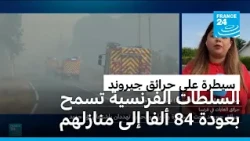 السلطات الفرنسية تسمح بعودة 84 ألف شخص إلى منازلهم بعد السيطرة على حرائق جيروند