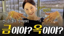 Jewelry Shopping Guide ✨ Bebe Unnie goes to Jongno! (Gold jewelry recommendations, gold investing)