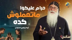 نصيحة ابونا للأهالي حرام عليكوا ماتعملوش كده ❌😔 اسألني ابونا بيشوي الأنطوني #قناة_الحرية