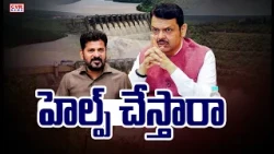 CM Revanth Reddy Meeting Success With Maharashtra CM Fadnavis | CVR News