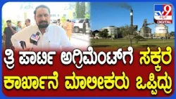 Savadi On Sugarcane Farmers: ಏನಿದು ತ್ರಿ ಪಾರ್ಟಿ ಅಗ್ರಿಮೆಂಟ್‌? ಲಕ್ಷಣ್ ಸವದಿ ಹೇಳಿದ್ದೇನು?| #TV9D