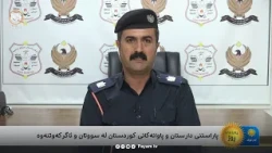 پاراستنی دارستان و پاوانەکانی کوردستان لە سووتان و ئاگرکەوتنەوە