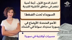 اختبار الدمج الأول.. أزمة أمنية تنفجر في مناطق الأغلبية الكردية..السويداء تحت الضغط!