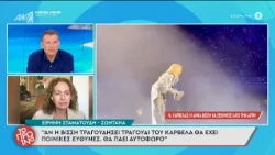 Σταματούδη: "Αν η Βίσση πει τραγούδι του Καρβέλα θα έχει ποινικές ευθύνες" - Το Πρωινό - 08/10/2026