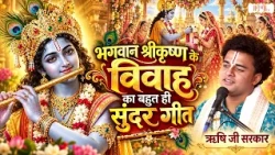 भगवान श्रीकृष्ण के विवाह का बहुत ही सुंदर गीत | Pujya Rishi Ji Maharaj | Krishna Bhajan | Shubh Tv