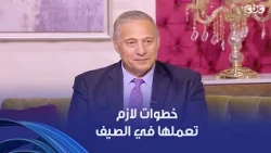 جوهرة مصرية | أكلات لازم تاكلوها في الصيف هتحميكم من الحر.. خطوات لازم تعملوها وتخلوا بالكم