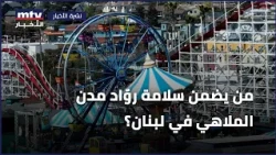 من يضمن سلامة روّاد مدن الملاهي في لبنان؟