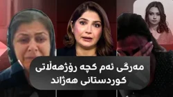 وردەکاریی دەستدرێژیکردنەسەر کچێکی 21 ساڵان و مردنی لە رۆژهەڵاتی کوردستان