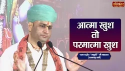 आत्मा खुश तो परमात्मा खुश | Manushri Ji Maharaj Ke Pravachan | Sanskar TV