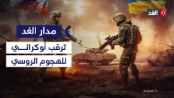 زيلينسكي يحذر من هجوم روسي.. هل تتجه الحرب الأوكرانية نحو نقطة اللاعودة؟ #مدار_الغد