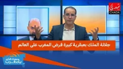 جلالة الملك بعبقرية كبيرة فرض المغرب على العالم