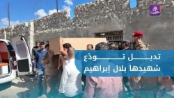 تشييع شهيد من مرتبات الجيش العربي السوري في ريف حلب ارتقى أثناء تفكيك الألغام في منطقة التنف