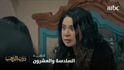 مسلسل درب الذهب | الحلقة السادسة والعشرون | لطيفة ترد حقها بعد سنين الظلم