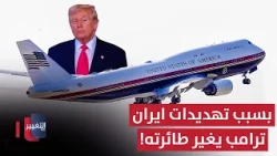 تهديدات ايران تجبر ترامب على تغيير طائرته! | تقرير