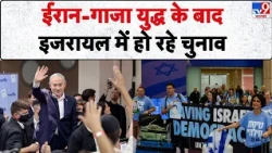 Israel Elections 2026: ईरान-गाजा युद्ध के बाद इजरायल में हो रहे चुनाव | Netanyahu