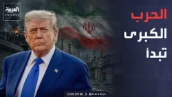 أخبار الصباح | أقسى عقوبات في التاريخ.. أميركا تشد الحصار على إيران