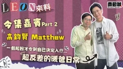 面包娛樂頭條-《Leon來料》 專訪高鈞賢 Part 2【男神變身！高鈞賢Matthew爆料40歲新身份 🍼🏀】