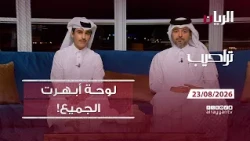 برنامج تراحيب - 23-08-2026