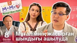 Мұғалімнің жасырған шындығы ашылуда І М+М=Махаббат | 8-бөлім | Телехикая | Қазақша сериал