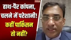 Healthy India : हाथ-पैर कांपना, चलने में परेशानी! कहीं पार्किंसन तो नहीं? Dr. Arpit Chopra से जानिए