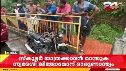 Pathanamthitta: Car, bike, and auto collision; tragic death of bike rider