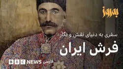 به‌روز؛ نقش فرش ایران، سفری به دنیای نقش و نگار فرش ایرانی