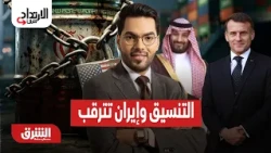 السعودية وفرنسا تعززان الشراكة وإيران تترقب عقوبات جديدة - الارتداد شرقًا مع هاني الحجازي 25-8-202