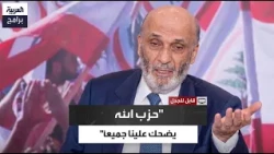 سمير جعجع: حزب الله لم يحل مسألة سلاحه ولم يدرج نفسه تحت القرار الاستراتيجي للدولة