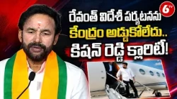 రేవంత్ రెడ్డి విదేశీ పర్యటనను కేంద్రం అడ్డుకోలేదు: Union Minister Kishan Reddy | Revanth Reddy | 6TV